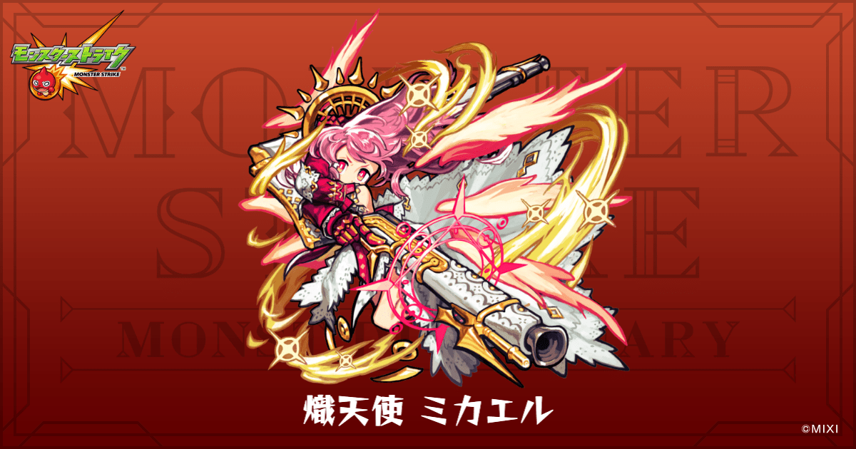 熾天使 ミカエルのプロフィール | 【公式】MONST DICTIONARY