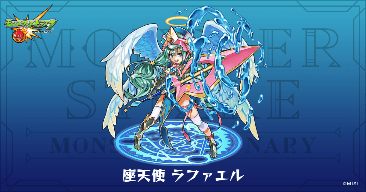 座天使 ラファエルのプロフィール | 【公式】MONST DICTIONARY