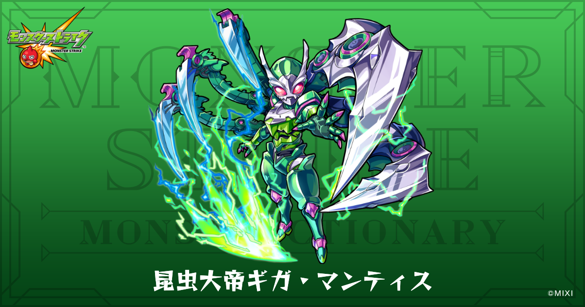 昆虫大帝ギガ・マンティスのプロフィール | 【公式】MONST DICTIONARY