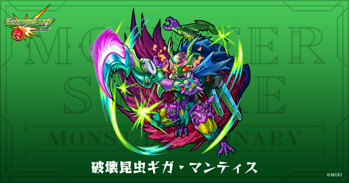 破壊昆虫ギガ・マンティスのプロフィール | 【公式】MONST