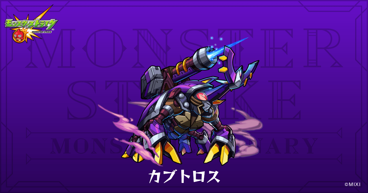 カブトロスのプロフィール | 【公式】MONST DICTIONARY モンスター