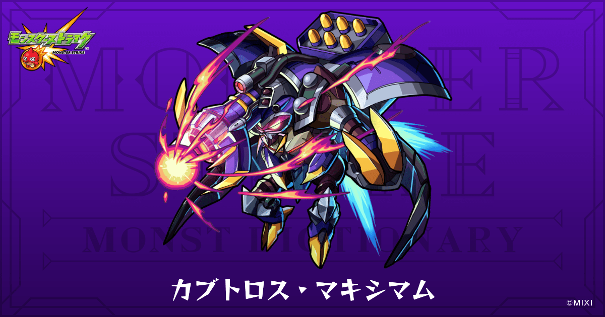 カブトロス・マキシマムのプロフィール | 【公式】MONST DICTIONARY