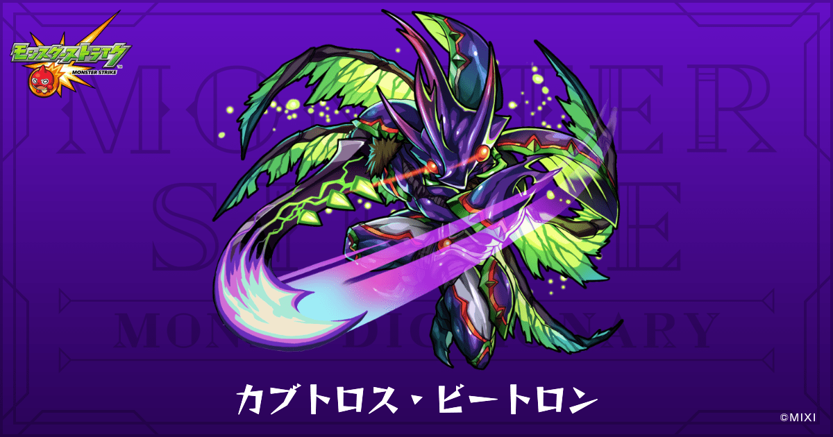 カブトロス・ビートロンのプロフィール | 【公式】MONST DICTIONARY