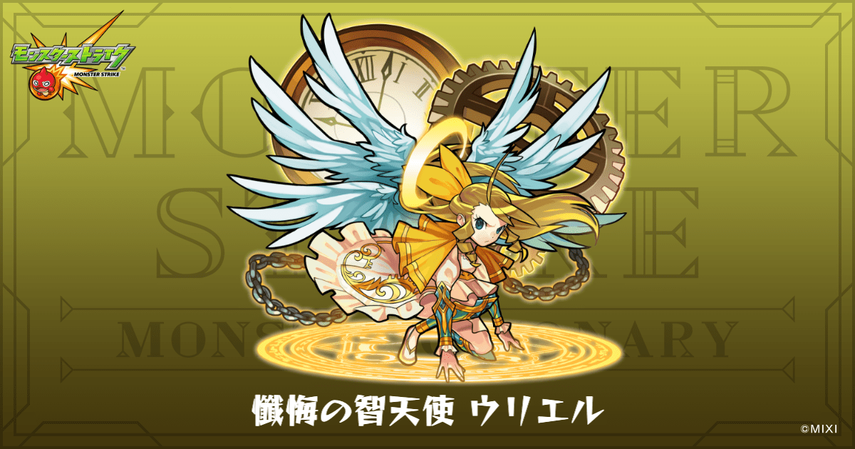 懺悔の智天使 ウリエルのプロフィール | 【公式】MONST DICTIONARY