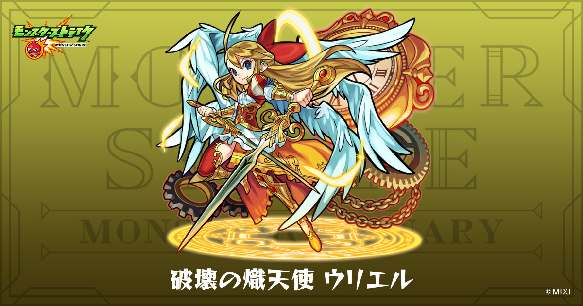 破壊の熾天使 ウリエルのプロフィール | 【公式】MONST DICTIONARY