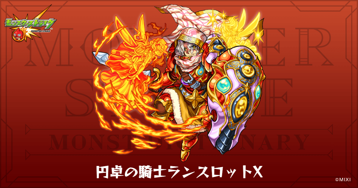 円卓の騎士ランスロットXのプロフィール | 【公式】MONST DICTIONARY