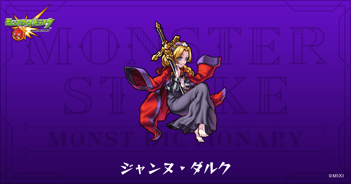 ジャンヌ・ダルクのプロフィール | 【公式】MONST DICTIONARY
