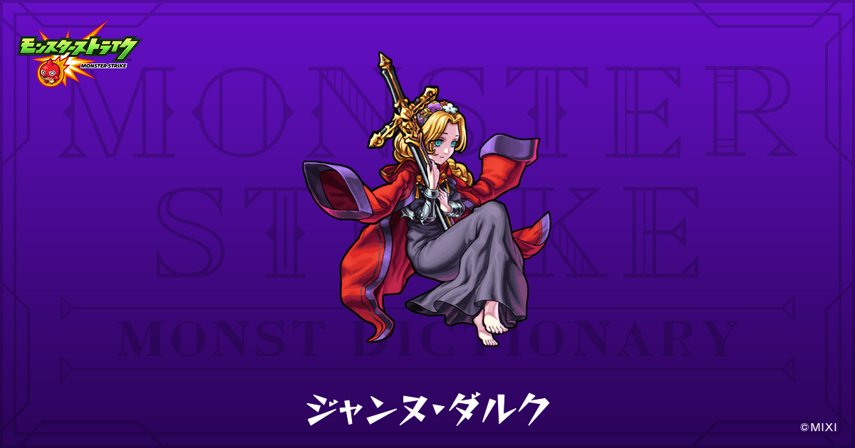 ジャンヌ・ダルクのプロフィール | 【公式】MONST DICTIONARY 