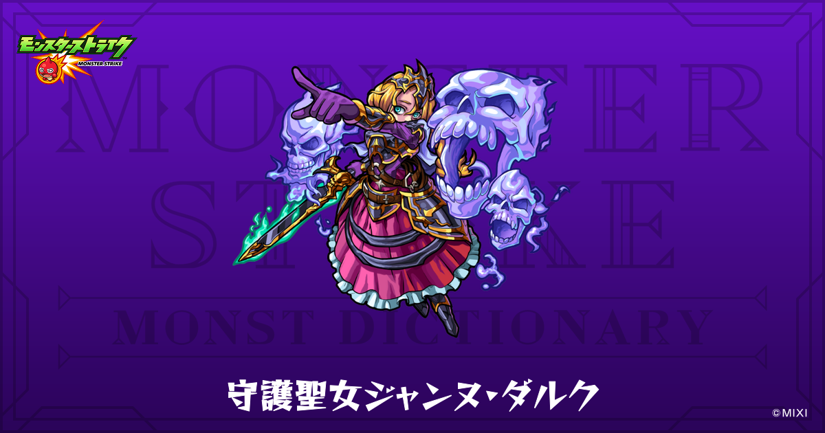 守護聖女ジャンヌ・ダルクのプロフィール | 【公式】MONST DICTIONARY 