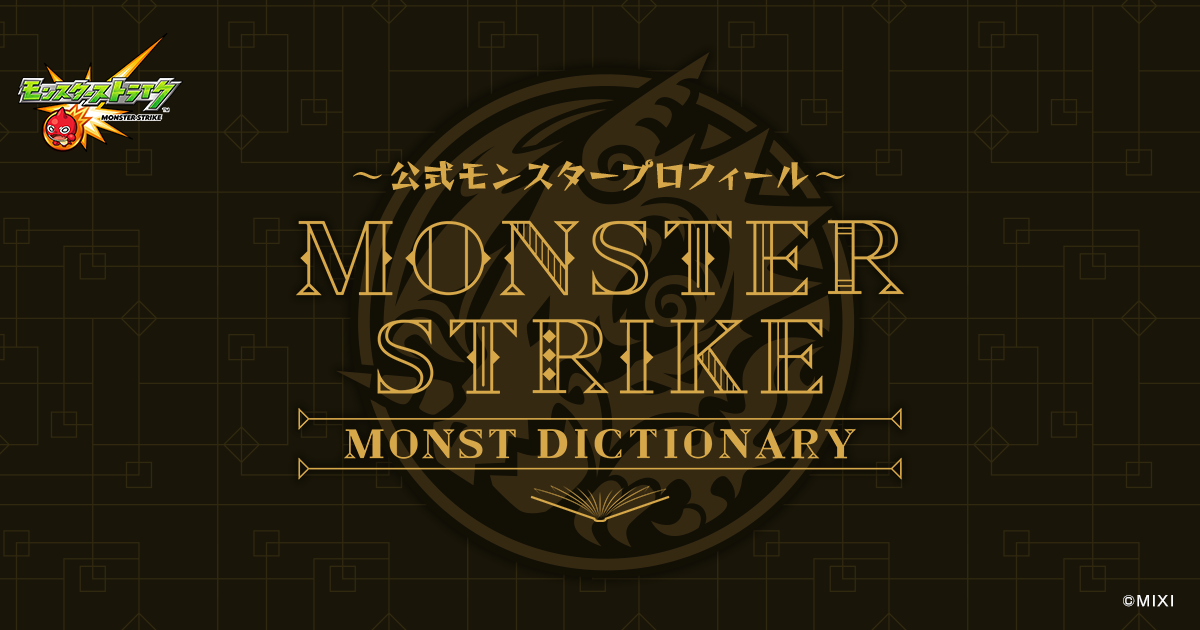 公式】MONST DICTIONARY モンスターストライク